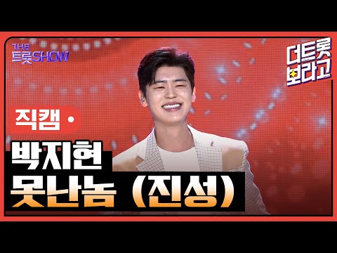 [세로 직캠]박지현¸ 못난놈(진성)| 트롯쇼 230417