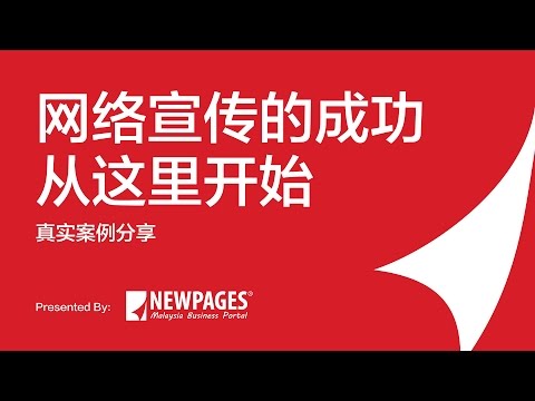 网络宣传的成功从这里开始！