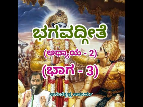 Bhagavadgeete (ADHYAYA-2) (PART-3) | ಭಗವದ್ಗೀತೆ | Vid. Ananthakrishna Acharya |