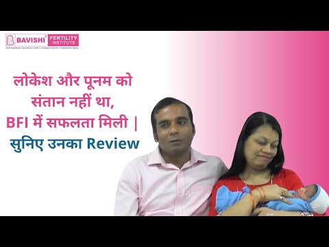 IVF Success Story | लोकेश और पूनम को  संतान नहीं था, BFI में सफलता मिली | सुनिए उनका Review — patient testimonial