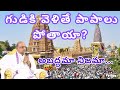 గుడికి వెళితే పాపాలు పోతాయా అబద్ధమా �