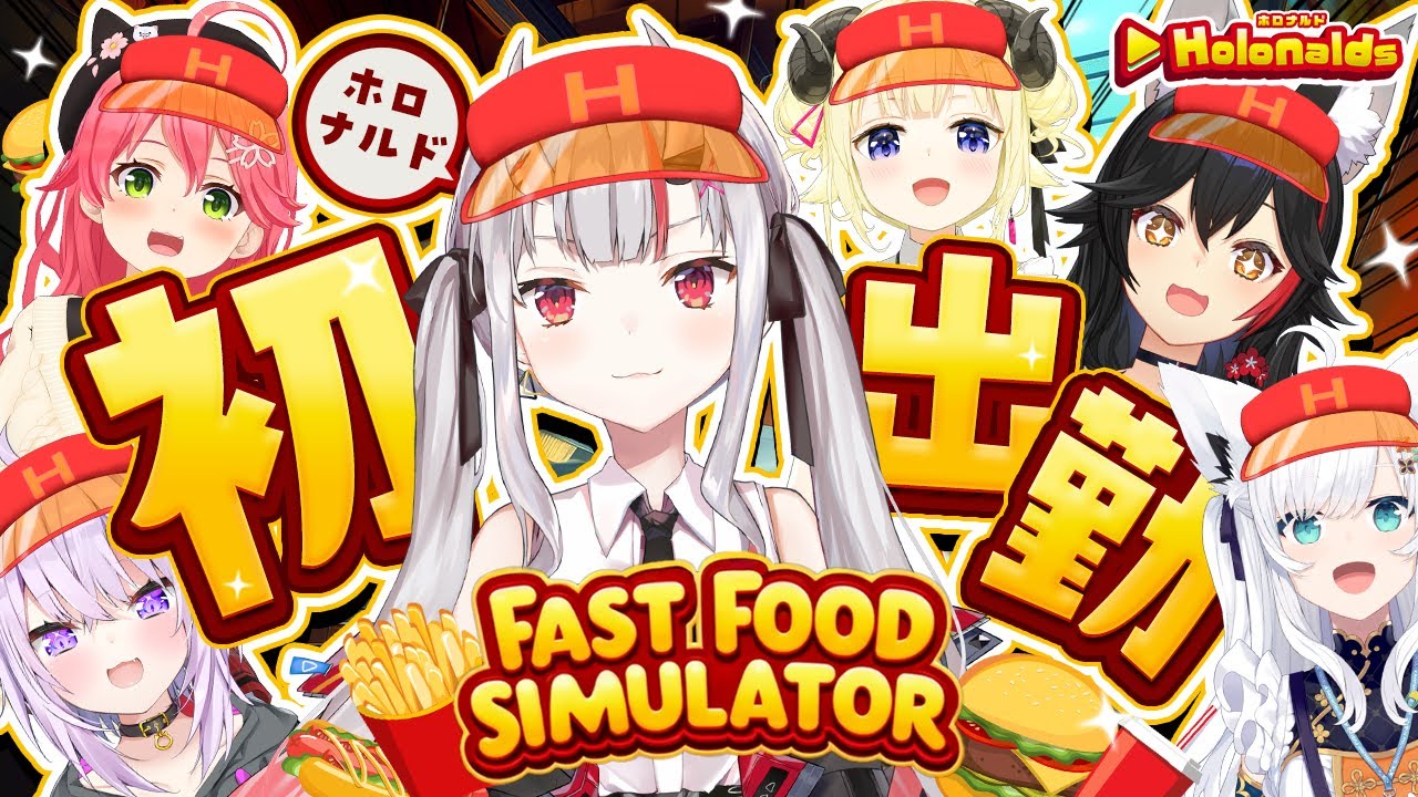 【Fast Food Simulator】ホロナルド初出勤！！ここで働かせてください！🍔🍟✨【百鬼あやめ/ホロライブ】