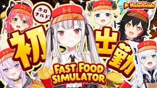 STARTホロナルド助かる スマイル - 【Fast Food Simulator】ホロナルド初出勤!!ここで働かせてください!🍔🍟✨【百鬼あやめ/ホロライブ】
