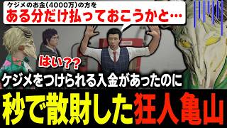 麻陀羅組へのケジメ金4000万円を払う前にキャバクラで溶かした前代未聞街最凶の男亀山を天才的な起点で激詰めする春原新とタラちゃん【ふぁんきぃ・高橋滅論】 #ストグラ