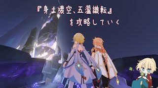 『身土壊空、五蘊𧄹転』を攻略していく　【原神】