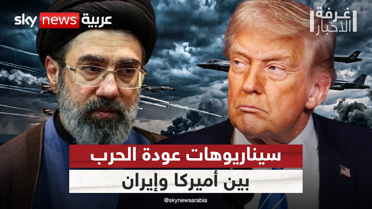 فيديو | ما سيناريوهات عودة الحرب بين أميركا وإيران؟ | #غرفة_الأخبار