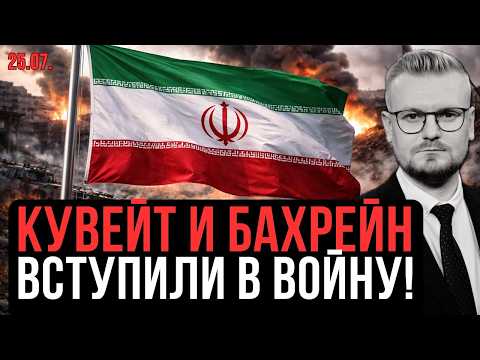 Впервые! ОАЭ, Кувейт и Бахрейн АТАКОВАЛИ ИРАН и вступили в войну! - Печий