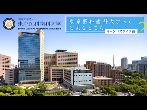 東京医科歯科大学紹介動画｜キャンパスライフ編