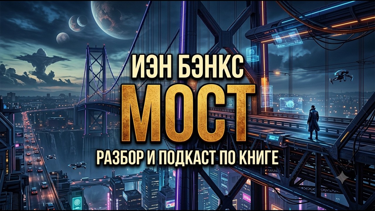 Психоделичный сон собаки (и это хорошо). "Мост" Иэн Бэнкс / лит.подкаст