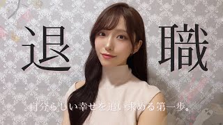 🌙Diary |近況報告/自分の幸せに貪欲になることを決めた。