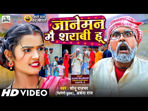 #Video - जानेमन मै शराबी हू - #Sonu Rajbhar & Archana Raj - #Viral #Comedy Video - New Bhojpuri Song