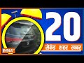 20 Second 20 Shehar 20 Khabar | Top 20 News Today | December 21, 2022