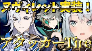 【原神】最新のアタッカーTireは？【ねるめろ/切り抜き】