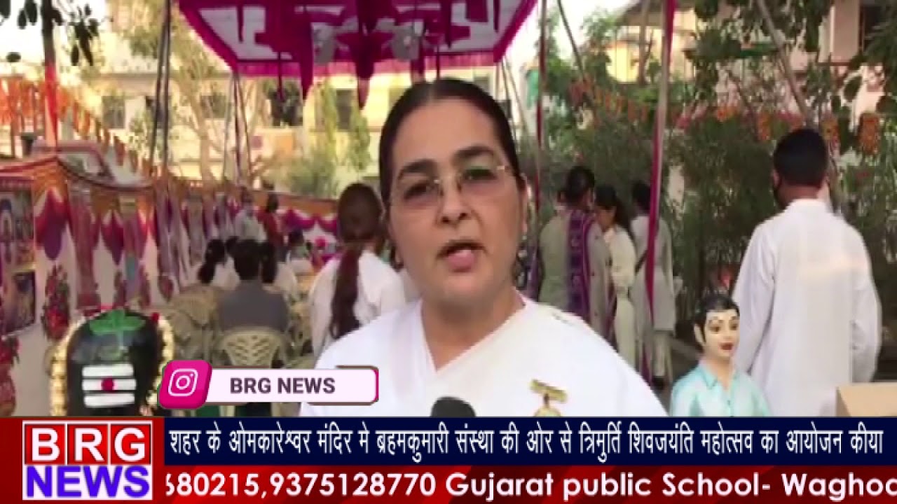 ओमकारेश्वर मंदिर में ब्रह्मकुमारी संस्था की और से त्रिमूर्ति शिवजयंती महोत्सव का आयोजन किया BRG NEWS