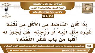 [465 -954] إذا سقطت اللقمة من غيره مثل ابنه أو زوجته، هل يجوز له أكلها من باب شكر النعمة؟ image