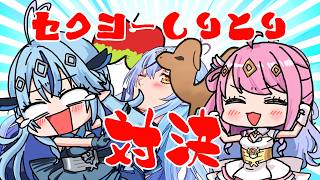 【手書き】どっちが本物のセクシーか、しりとりで決着つけようぜ！(つくんか？)【雪花ラミィ/姫森ルーナ/ホロライブ/切り抜き漫画】