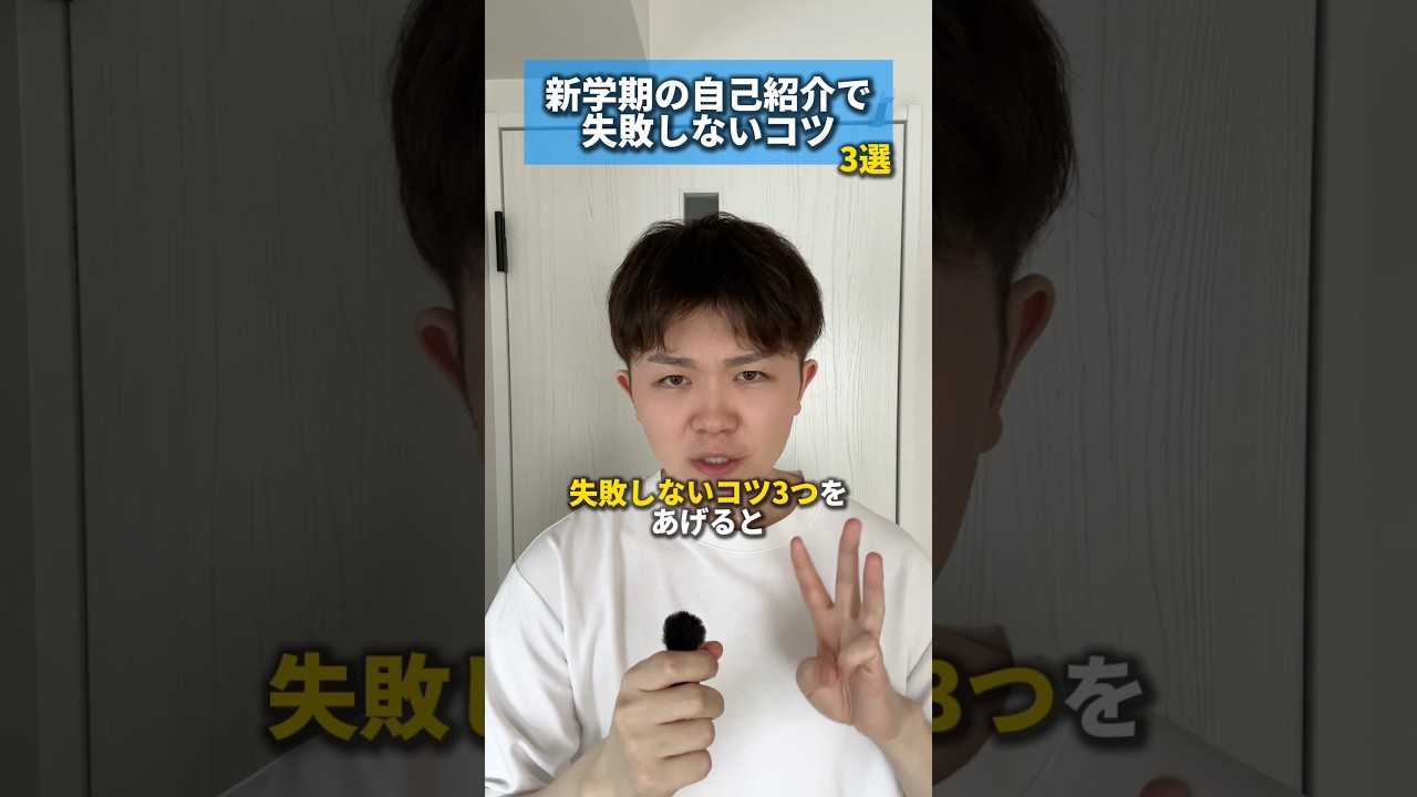【これはガチ】新学期の自己紹介で失敗しないコツ3選 #新学期 #自己紹介 #コツ #中学生 #高校生