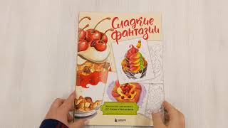 Видео о книге Сладкие фантазии. Раскраска-антистресс от Лизы Красновой
