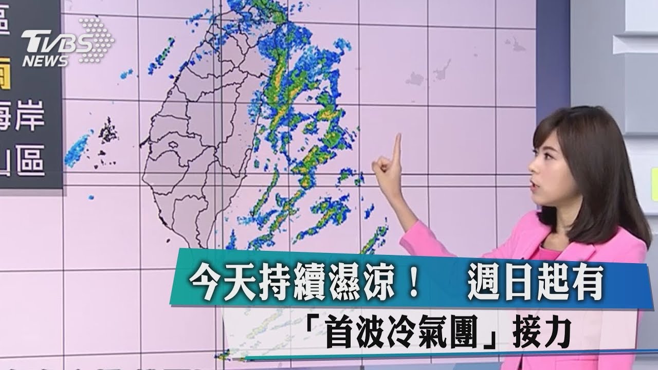 今天持續濕涼! 週日起有「首波冷氣團」接力