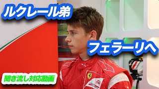 ルクレール弟がフェラーリへ！！