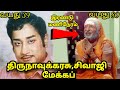 THIRUVARUTCHELVAR SIVAJI GANESAN MAKEUP Sivajiganesan Makeup