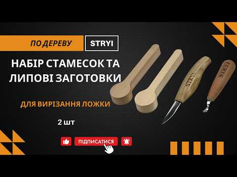 Набор стамесок для вырезания ложки с деревянными заготовками STRYI Profі - фото 1 - id-p751749469