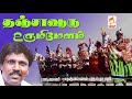 புஷ்பவனம் குப்புசாமி பாடிய நாட்டுப்�