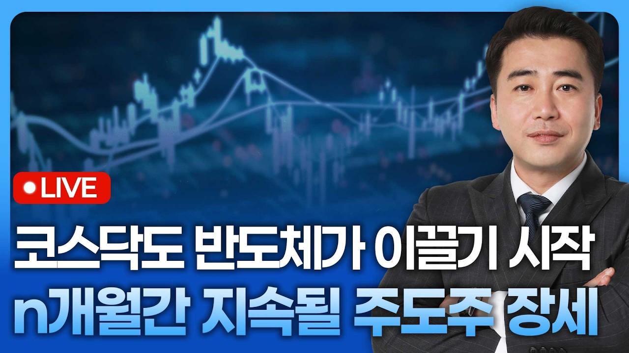 코스닥도 반도체가 이끌기 시작, n개월간 지속될 주도주 장세 | 종목쇼 '이경락의 히트존' 260224
