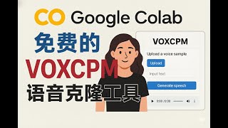🚀零基础也能玩！用 Google Colab 免费安装 VOXCPM 语音克隆工具｜AI 声音克隆神器，带可视化界面、完全开源不占电脑！