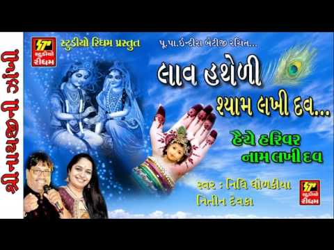 lav hatheli shyam lakhi dav