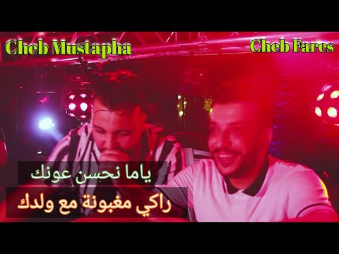 Cheb Fares Duo Cheb Mustapha ياما نحسن عونك - ki Rani Dayar - Ft CicinYo Clip Live 2022