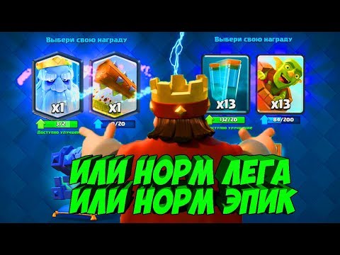 ОТКРЫЛ 5 ЛЕГЕНДАРНЫХ СУНДУКОВ КОРОЛЯ| ДАЮТ ИЛИ НОРМ ЭПИК ИЛИ НОРМ ЛЕГУ... CLASH ROYALE