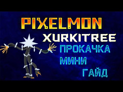 PIXELMON | 1.12.2 | Как прокачать Xurkitree! Прокачать Зюркитри в майнкрафт!