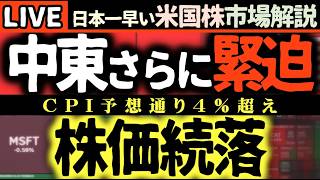 今日もおはぎゃー！【速報】イラン情勢緊迫💥原油高騰で市場大荒れ！インフレ高止まりで米国株はどこへ向かう？📉【米国株で朝活投資】日本一早い米国株市場解説 朝4:30～夏時間