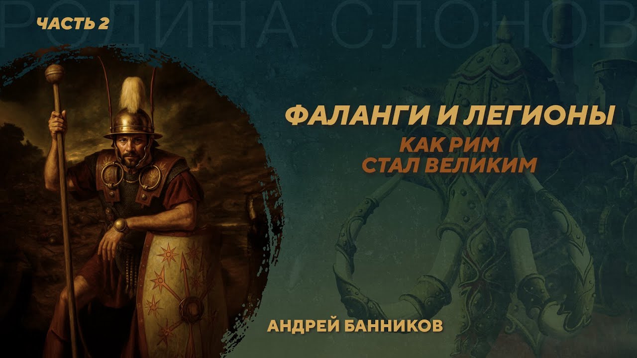 Фаланги и легионы. Как Рим стал великим. Часть 2. Андрей Банников. Родина слон?