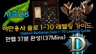 37분 완성! 시즌28대비 야만용사 솔로 1-70 레벨링 가이드(D3.Barbarian.Solo 1-70 Leveling.Guide)[디아블로3.Diablo3]