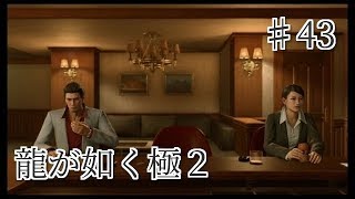 龍が如く 極2 【小声で】実況プレイpart43