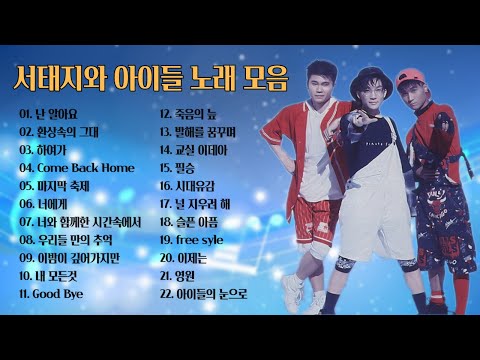 서태지와 아이들 노래 모음 BEST 22곡, 믿고듣는 소울뮤직TV