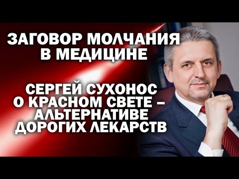 Сергей Сухонос об уникальном свойстве красного света - альтернативе дорогих лекарств / # ЗАУГЛОМ