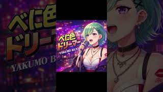 【オリジナルmusic】べに色ドリーマー / 八雲べにイメージソング（昭和レトロ×VTuber）#八雲べに #VTuber #オリジナル曲 #シティポップ #昭和歌謡 #ai音楽
