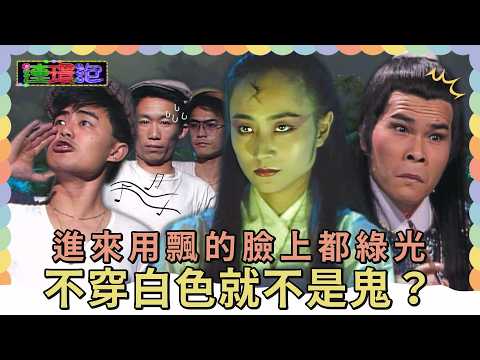 鬼進來用飄的！臉上都是綠光？楊麗音喜歡替公子澎恰恰整理東西？！【#連環泡】精彩片段