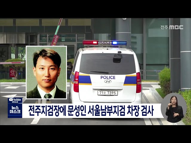 전주지검장에 문성인 서울남부지검 차장검사