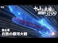 ヤマトよ永遠に REBEL3199 第五章 白熱の銀河大戦 特報 2026年2月20日 金 上映�