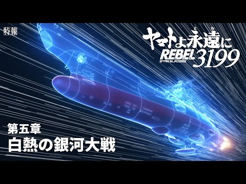 ヤマトよ永遠に REBEL3199 第五章 白熱の銀河大戦 Video1