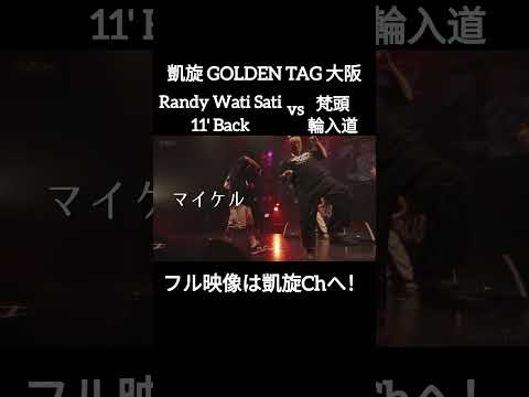 仲間の分も歌いたいだけ！ Randy11'Back vs 梵頭輪入道 #shorts #ショート#凱旋 #凱旋mcバトル #hiphop #rap #mcバトル