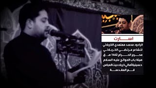  اسارت / محرم الحرام 1442 هـ ق 
