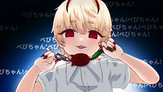 粛清!!ロリ神レクイエム☆ / べびちゃん cover