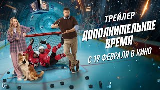 Дополнительное время | Трейлер