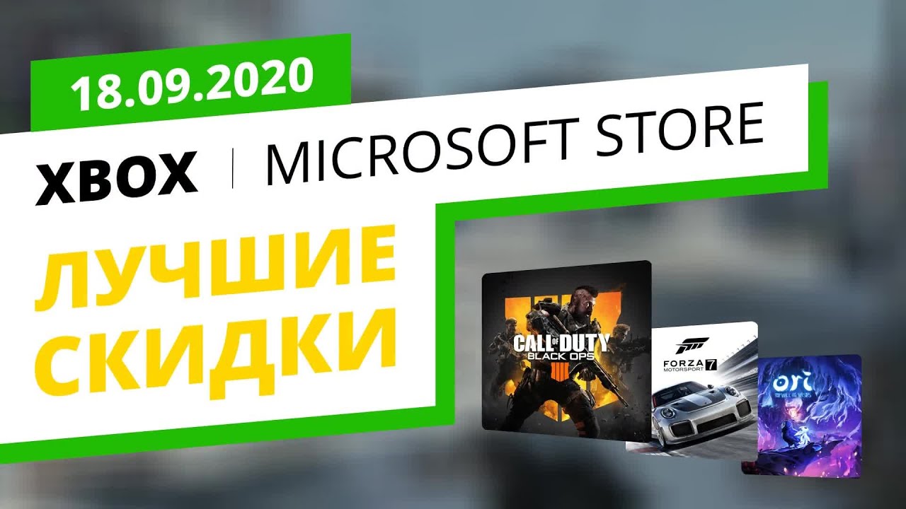 Лучшие скидки на Xbox игры в официальном Microsoft Store, 18.09.2020
