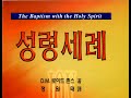 성령의 세례 3 로이드 존스